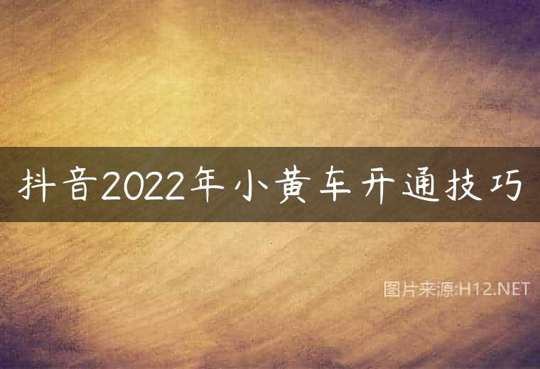 抖音2022年小黄车开通技巧