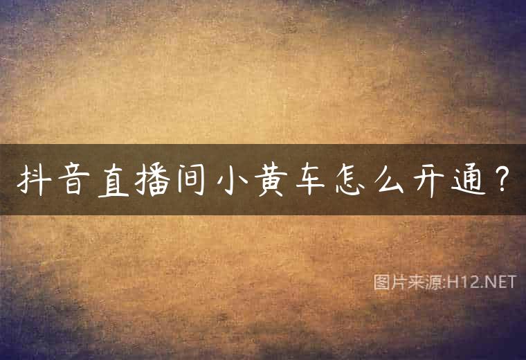 抖音直播间小黄车怎么开通？