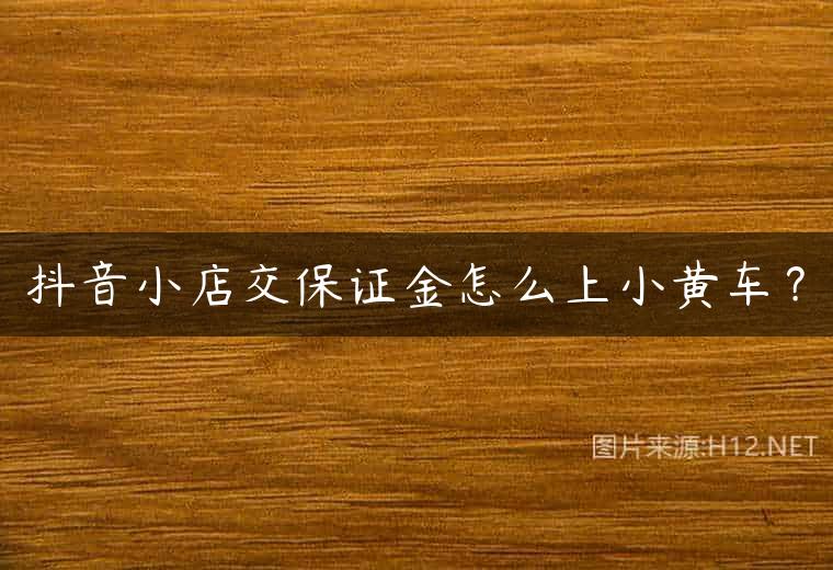抖音小店交保证金怎么上小黄车？