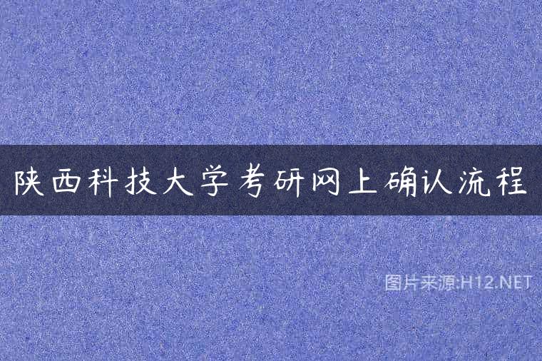 陕西科技大学考研网上确认流程