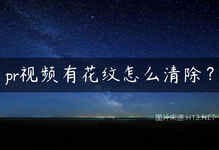 pr视频有花纹怎么清除？