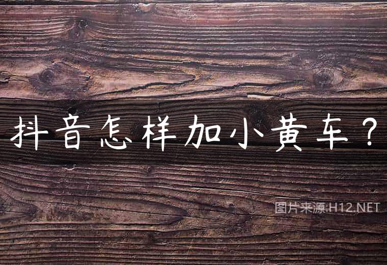 抖音怎样加小黄车？