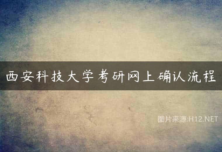 西安科技大学考研网上确认流程