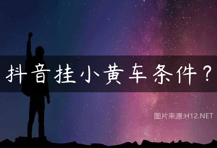 抖音挂小黄车条件？