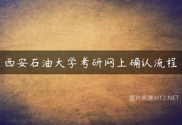 西安石油大学考研网上确认流程
