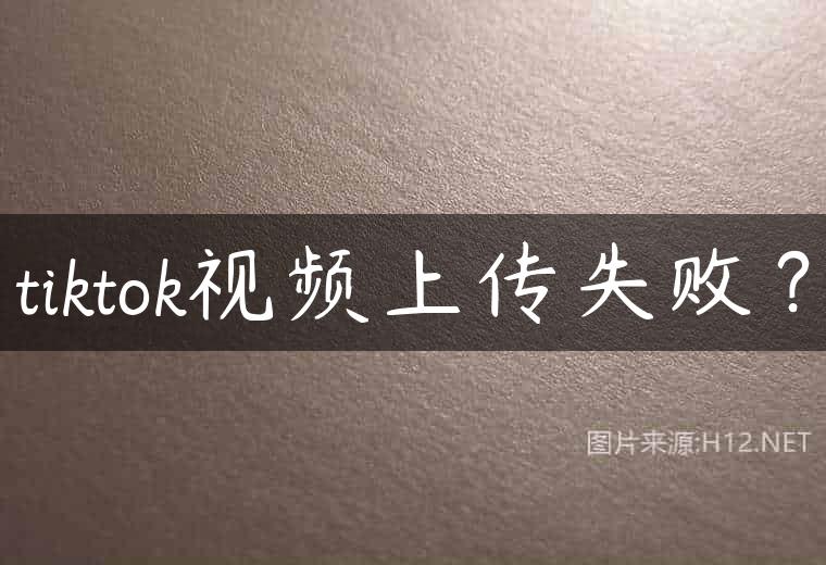 tiktok视频上传失败？