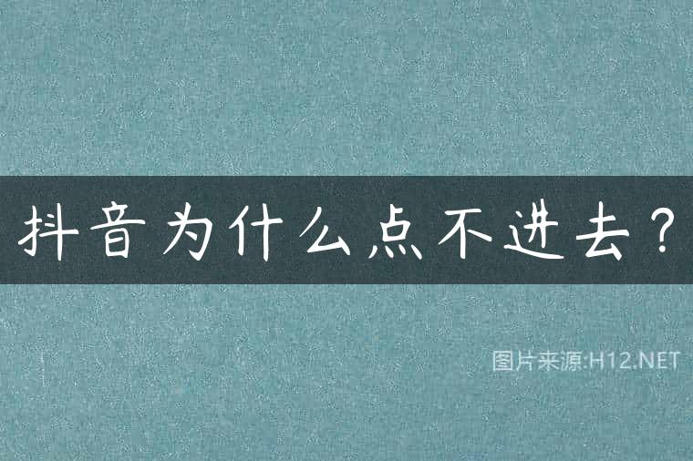 抖音为什么点不进去？
