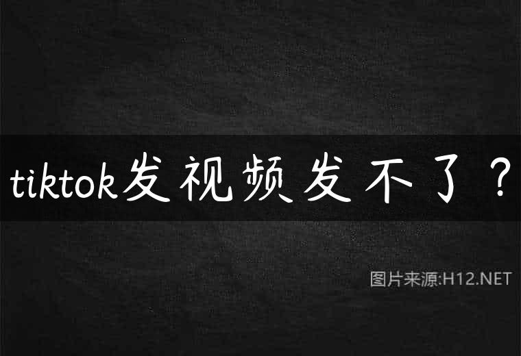 tiktok发视频发不了？