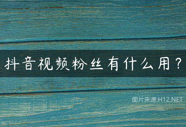 抖音视频粉丝有什么用？