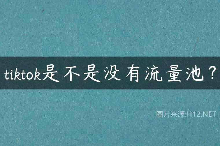 tiktok是不是没有流量池？