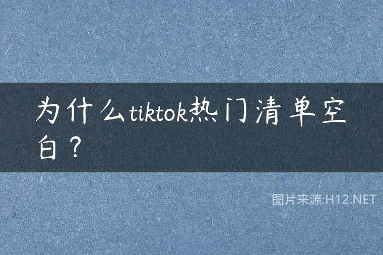 为什么tiktok热门清单空白？