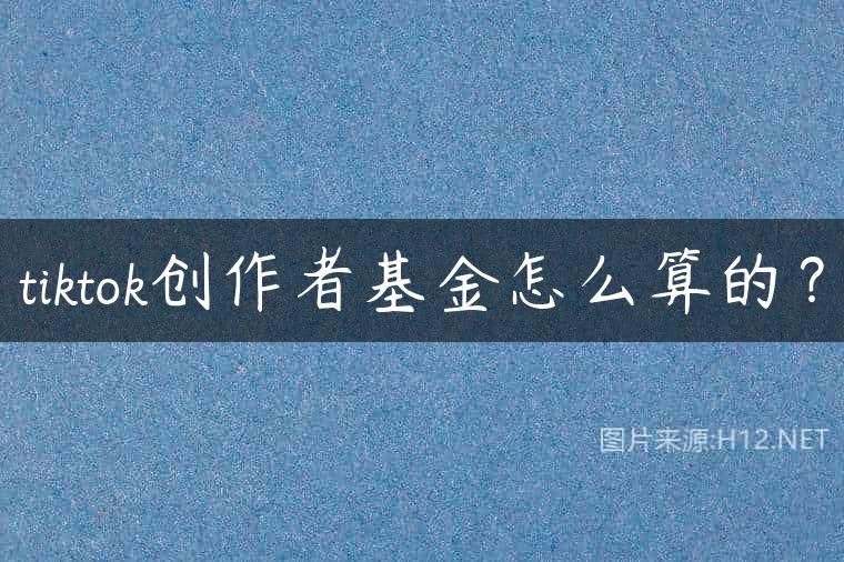 tiktok创作者基金怎么算的？
