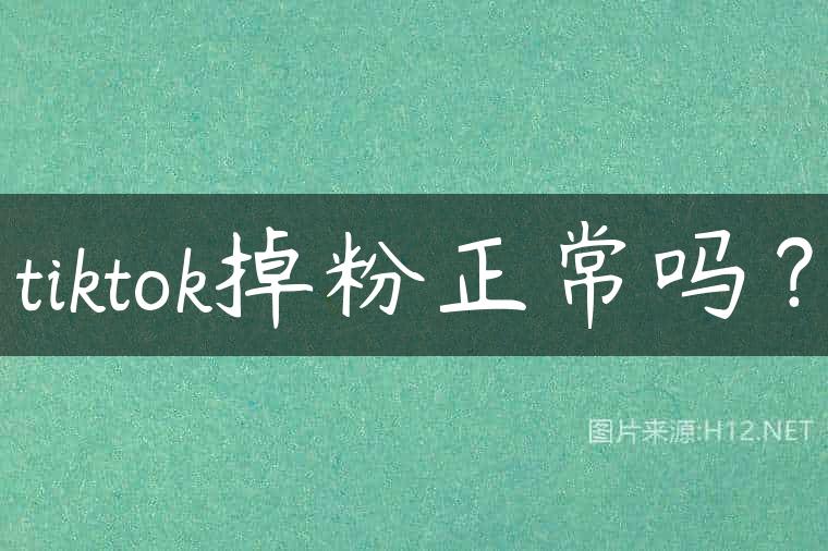 tiktok掉粉正常吗？