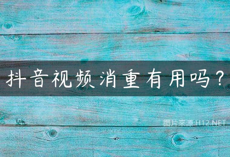 抖音视频消重有用吗？