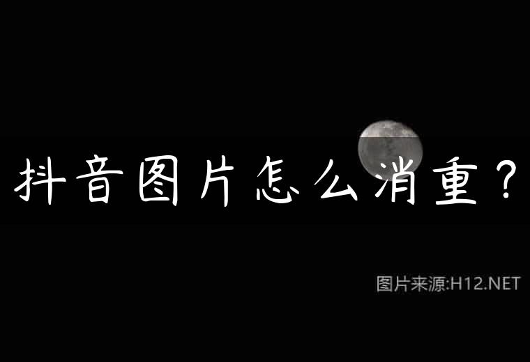 抖音图片怎么消重？