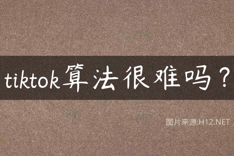 tiktok算法很难吗？