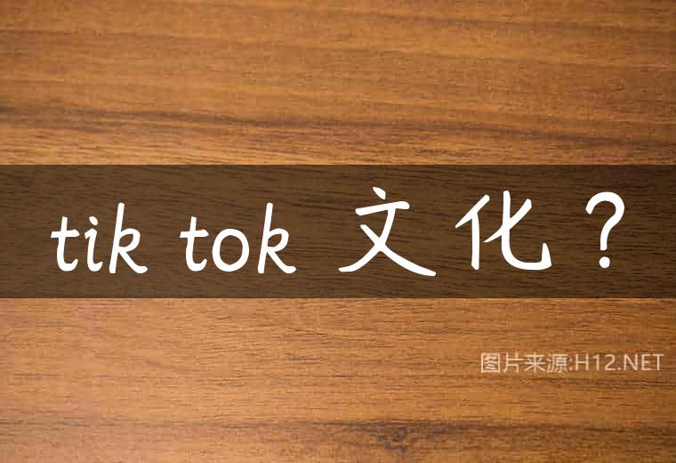 tik tok 文化？
