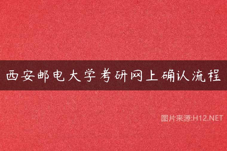 西安邮电大学考研网上确认流程