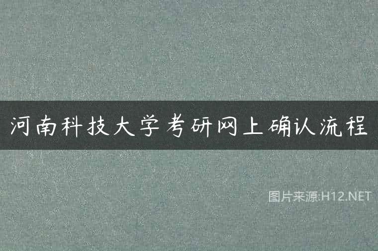 河南科技大学考研网上确认流程