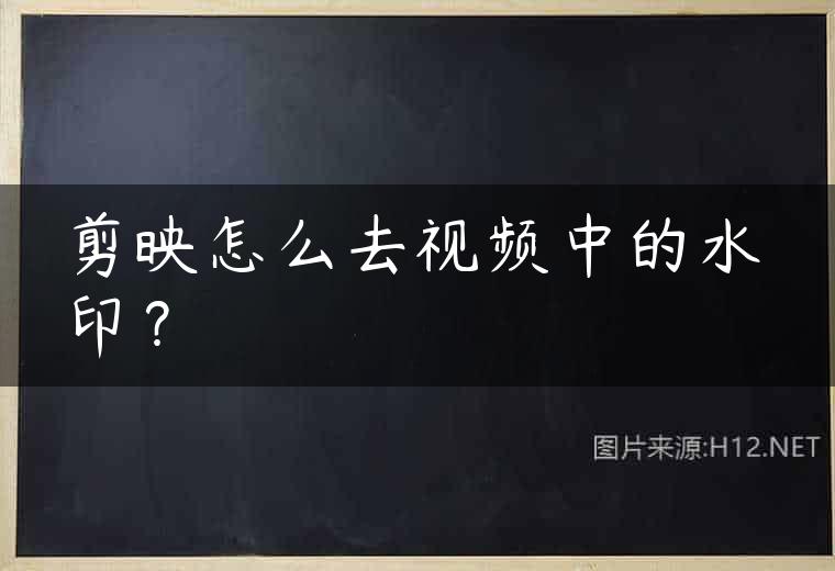剪映怎么去视频中的水印？