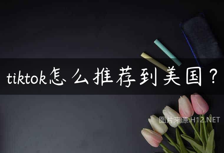 tiktok怎么推荐到美国？