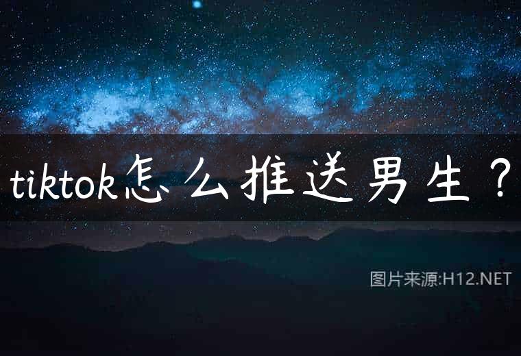 tiktok怎么推送男生？