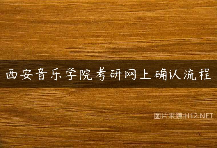 西安音乐学院考研网上确认流程