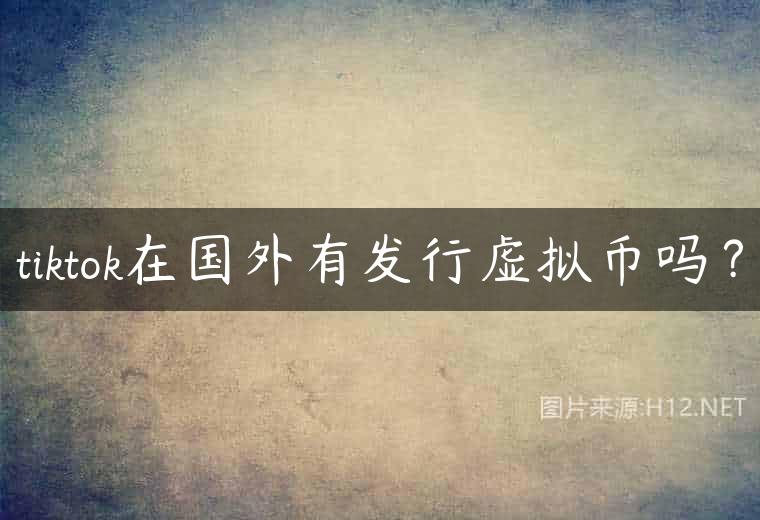 tiktok在国外有发行虚拟币吗？