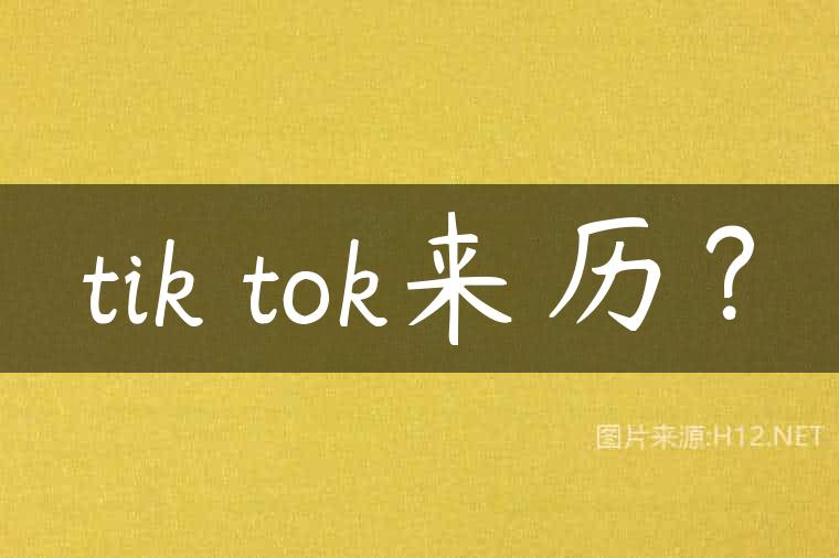 tik tok来历？