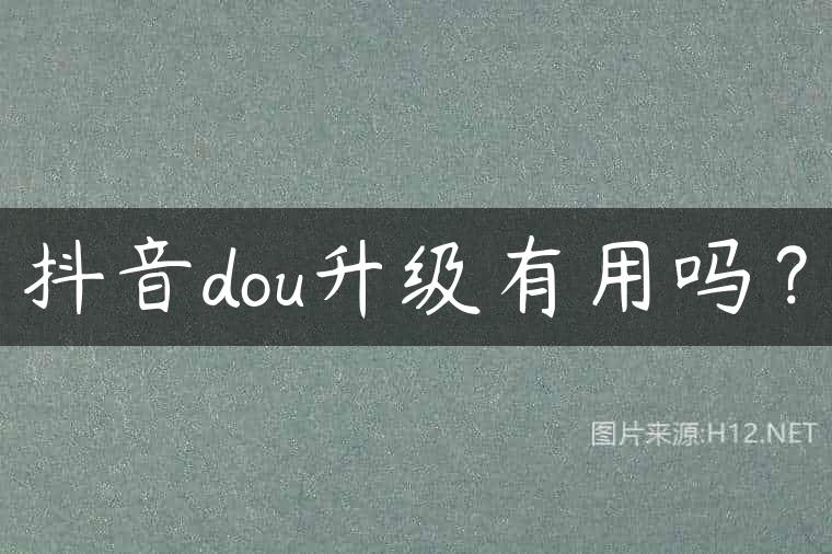 抖音dou升级有用吗？