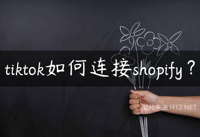 tiktok如何连接shopify？