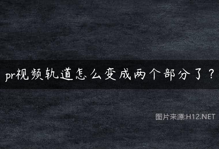 pr视频轨道怎么变成两个部分了？