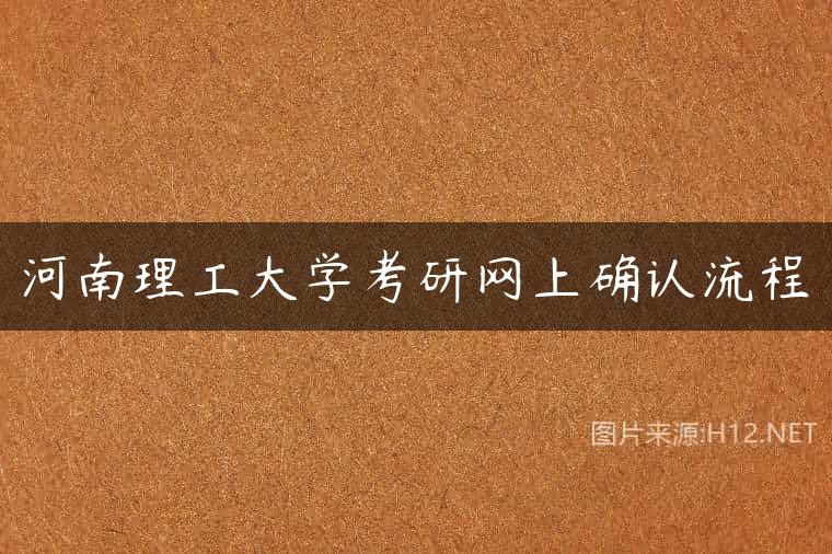 河南理工大学考研网上确认流程