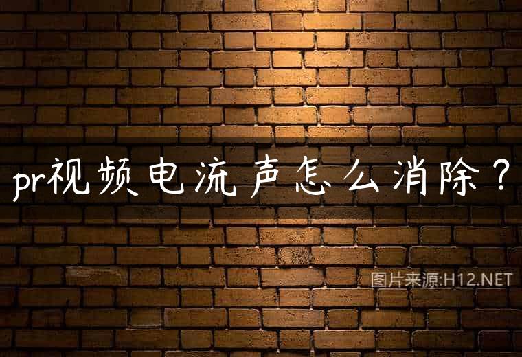 pr视频电流声怎么消除？