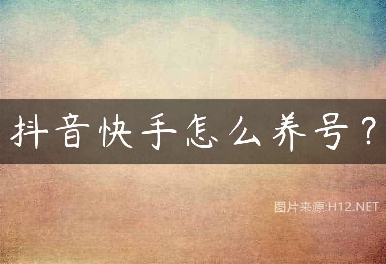 抖音快手怎么养号？