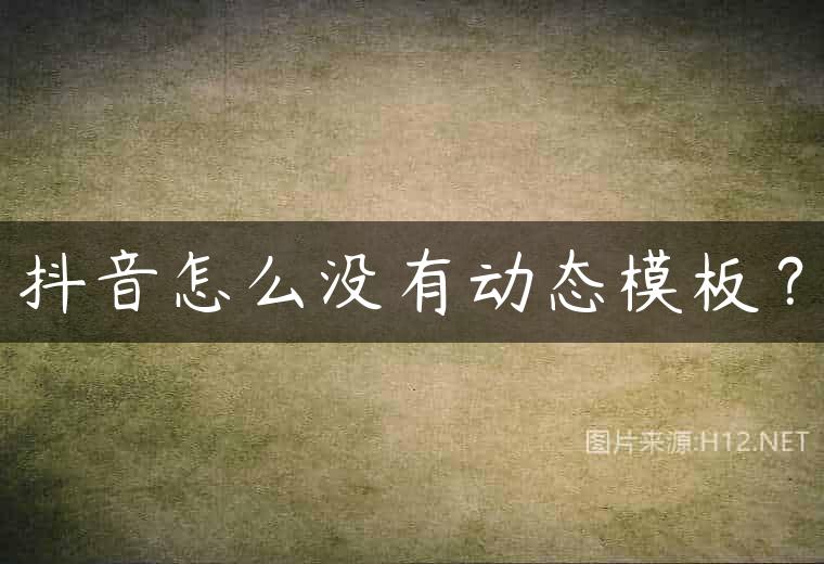 抖音怎么没有动态模板？