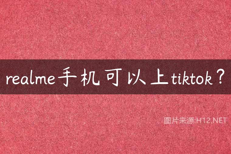 realme手机可以上tiktok？