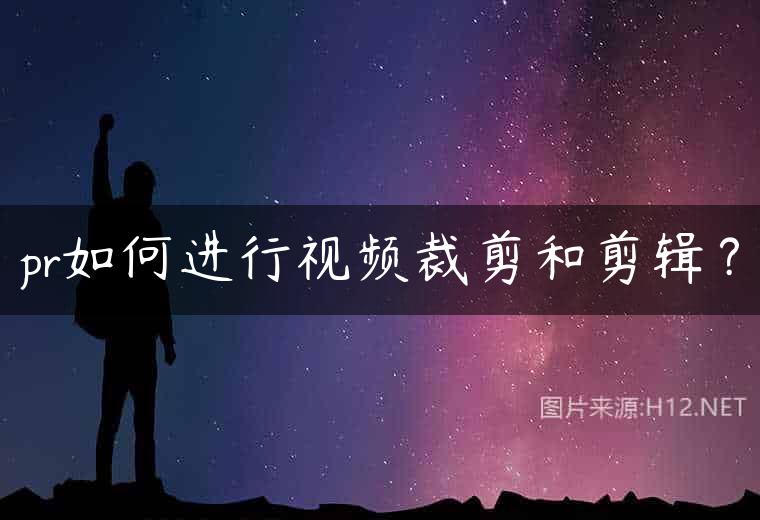 pr如何进行视频裁剪和剪辑？