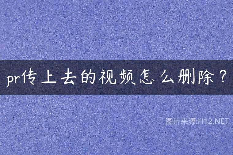 pr传上去的视频怎么删除？