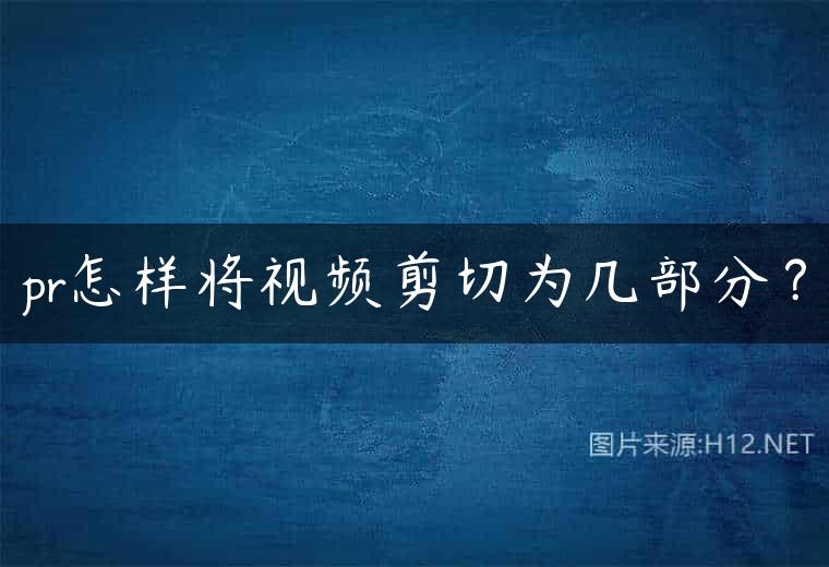 pr怎样将视频剪切为几部分？