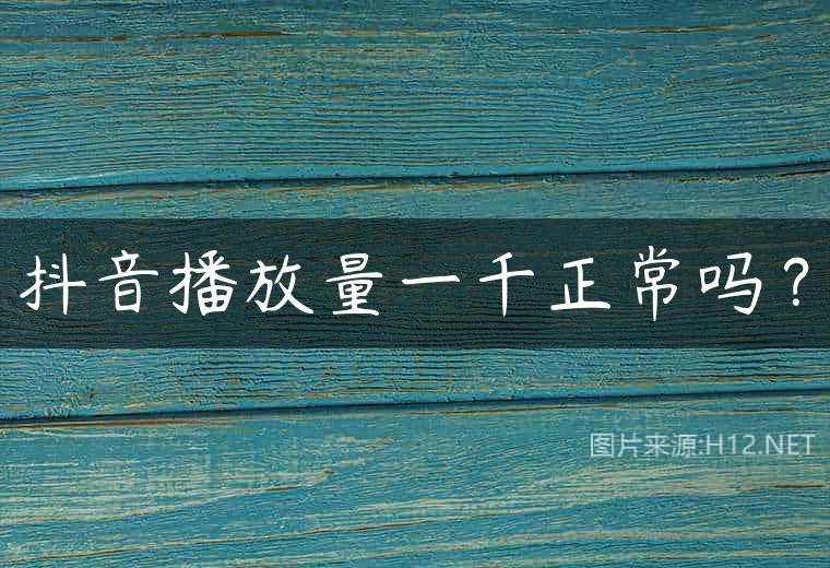 抖音播放量一千正常吗？