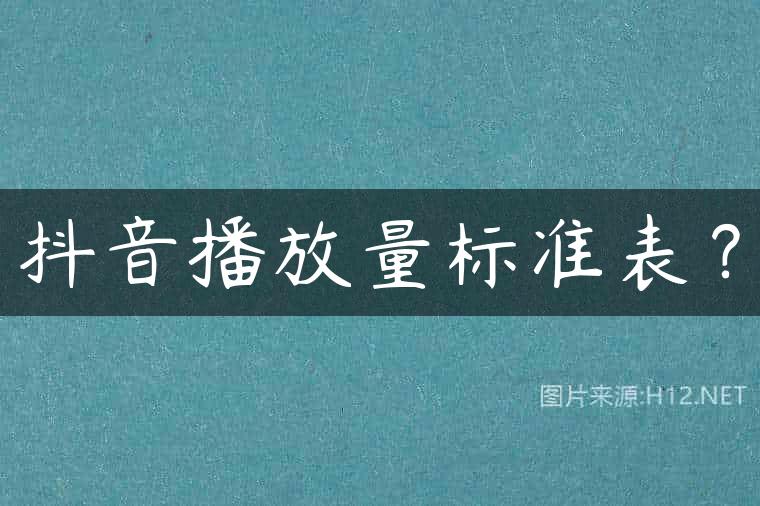 抖音播放量标准表？