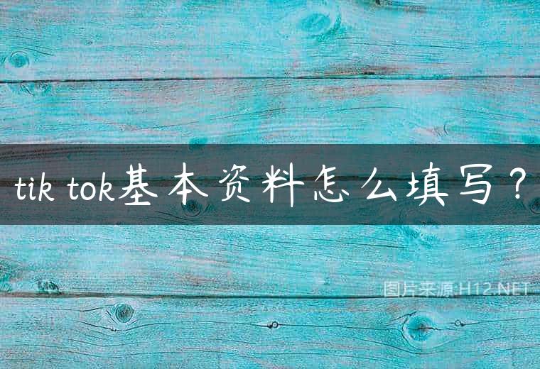 tik tok基本资料怎么填写？