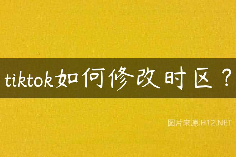 tiktok如何修改时区？