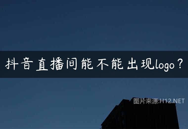 抖音直播间能不能出现logo？