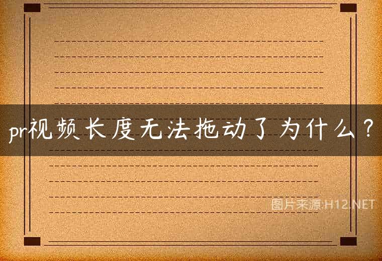 pr视频长度无法拖动了为什么？