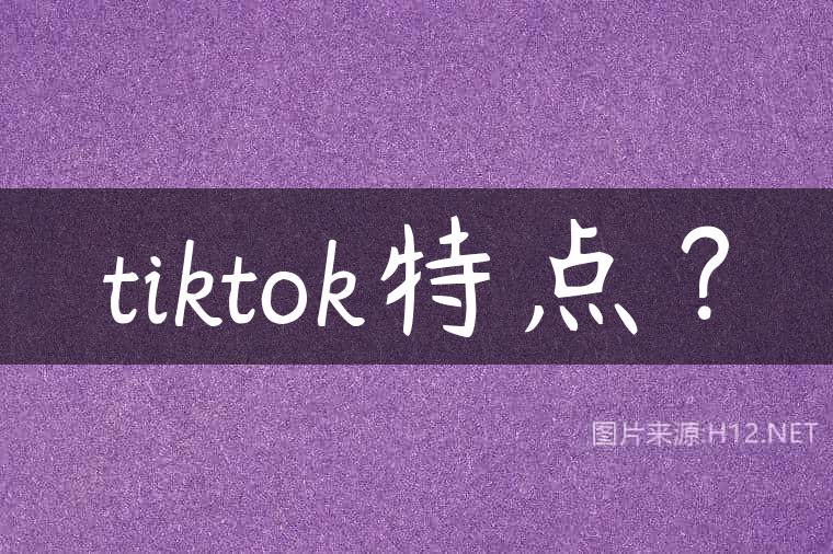 tiktok特点？