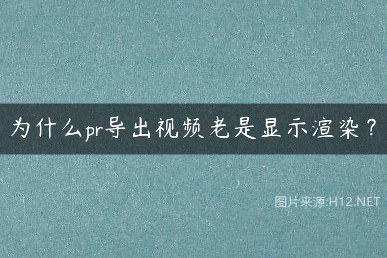 为什么pr导出视频老是显示渲染？