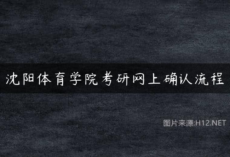 沈阳体育学院考研网上确认流程