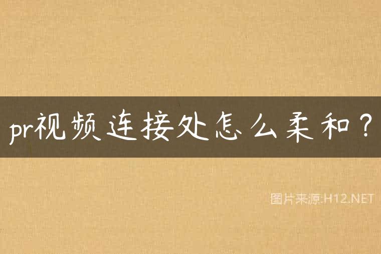 pr视频连接处怎么柔和？